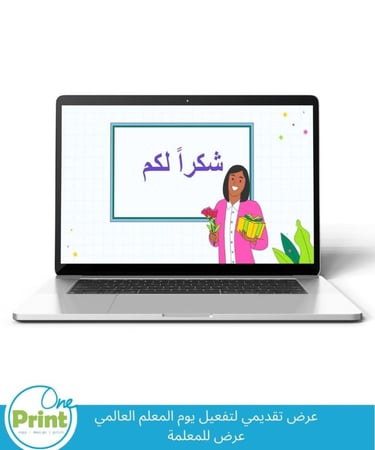 عرض تقديمي لتفعيل يوم المعلم العالمي عرض للمعلمة