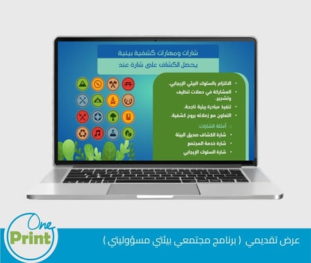 باقة لتفعيل برنامج مجتمعي بيئتي مسؤوليتي  أحد مجالات النشاط(مجال النشاط الكشفي)