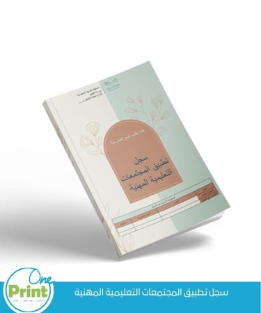سجل تطبيق المجتمعات التعليمية المهنية