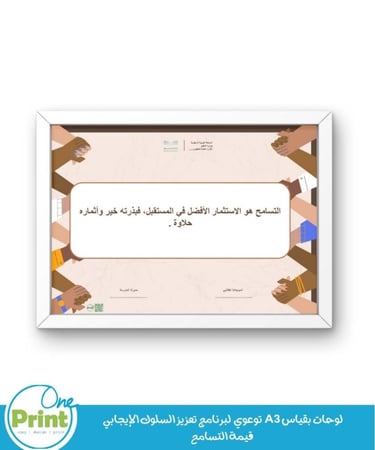 لوحات بقياس A3  توعوي  لبرنامج تعزيز السلوك الإيجابي  قيمة التسامح
