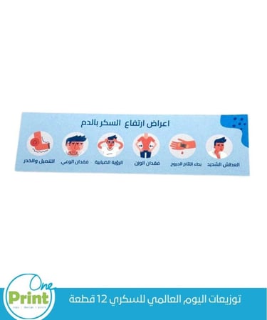 توزيعات اليوم العالمي للسكري