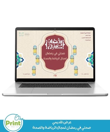 صحتي في رمضان لمجال الرياضة والصحة