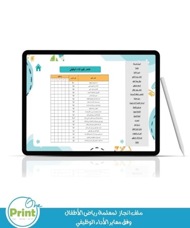 ملف انجاز   لمعلمة رياض الأطفال  وفق معاير الأداء الوظيفي