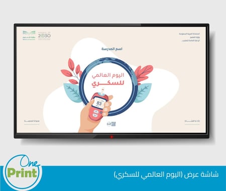 باقة لتفعيل اليوم العالمي للسكري