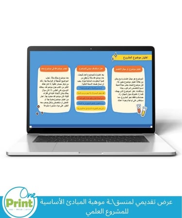 عرض تقديمي  مبادئ أساسية المشروع العلمي