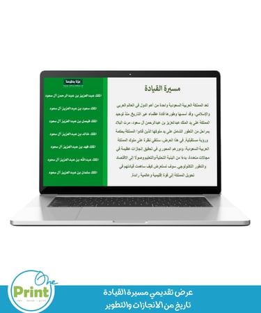 عرض باوربوينت “مسيرة القيادة”  لتفعيل اليوم الوطني