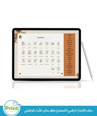 ملف الانجاز الرقمي(للمعلم) وفق معاير الأداء الوظيفي