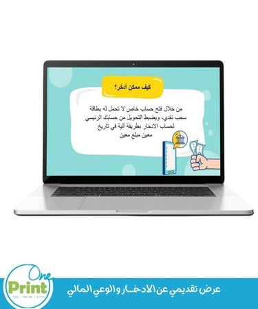 عرض تقديمي عن الادخــــــار و الوعي المالي