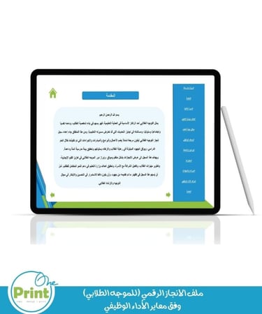 ملف الانجاز الرقمي (للموجه الطلابي) وفق معاير الأداء الوظيفي