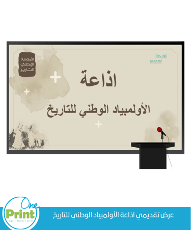 عرض اذاعة الأولمبياد الوطني للتاريخ