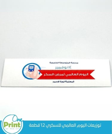توزيعات اليوم العالمي للسكري