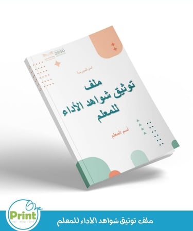 سجل توثيق شواهد الأداء الجديد للمعلم