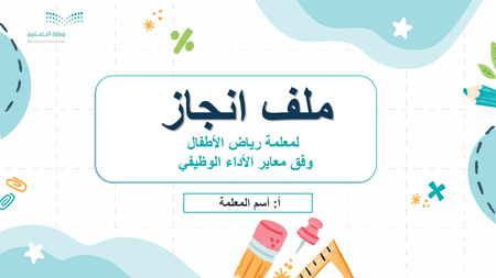 ملف انجاز   لمعلمة رياض الأطفال  وفق معاير الأداء الوظيفي