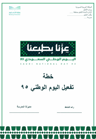 باقة تفعيل اليوم الوطني السعودي 95