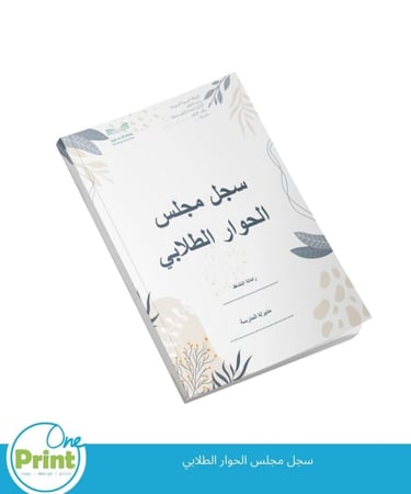 سجل مجلس  الحوار الطلابي