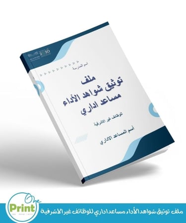 ملف  توثيق شواهد الأداء مساعد اداري للوظائف غير الاشرفية