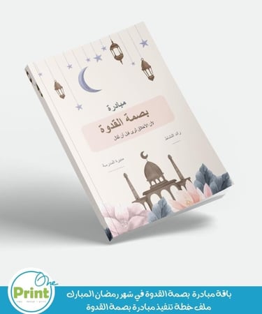 باقة مبادرة  بصمة القدوة في شهر رمضان المبارك