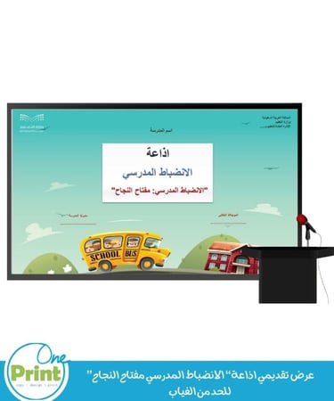 اذاعة“ الانضباط المدرسي مفتاح النجاح”  للحد من الغياب