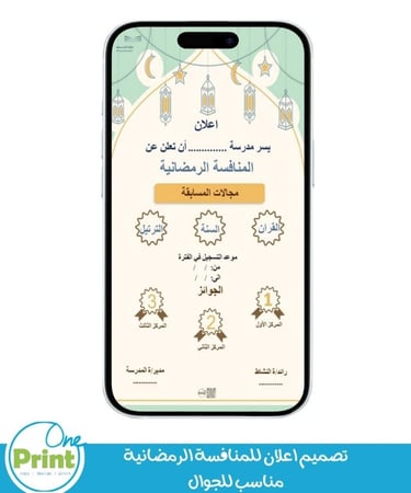 تصميم اعلان المنافسة الرمضانية