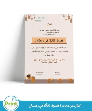 باقة مبادرة "فصول تتلألأ في رمضان المبارك"