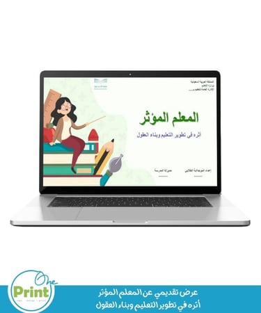 عرض تقديمي  عن المعلم المؤثر أثره في تطوير التعليم وبناء العقول