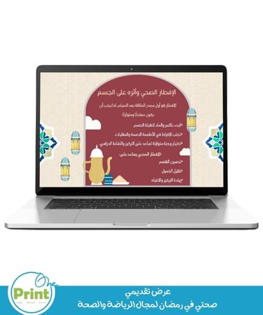 صحتي في رمضان لمجال الرياضة والصحة