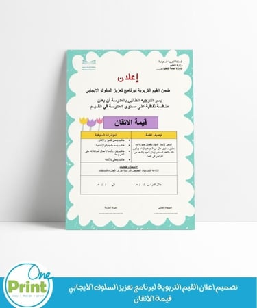 تصميم اعلان لجميع القيم التربوية لبرنامج تعزيز السلوك الإيجابي
