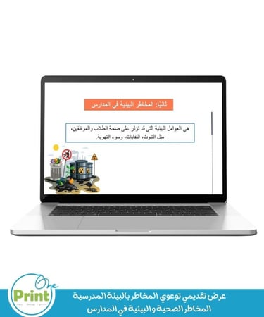 عرض تقديمي توعوي عن  المخاطر بالبيئة المدرسية  المخاطر الصحية و البيئية في المدارس