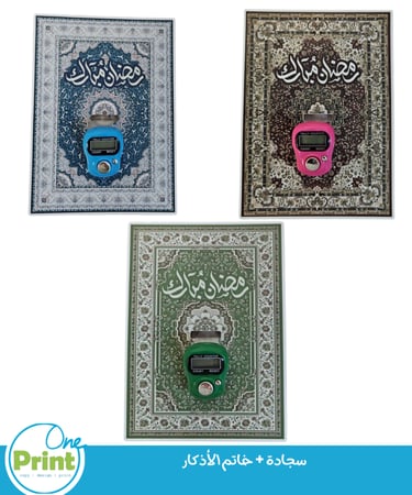 سجادة   + خاتم الأذكار