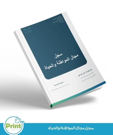 سجل مجال المواطنة والحياة