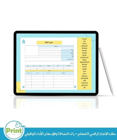 ملف الانجاز الرقمي (للمعلم - رائد النشاط) وفق معاير الأداء الوظيفي