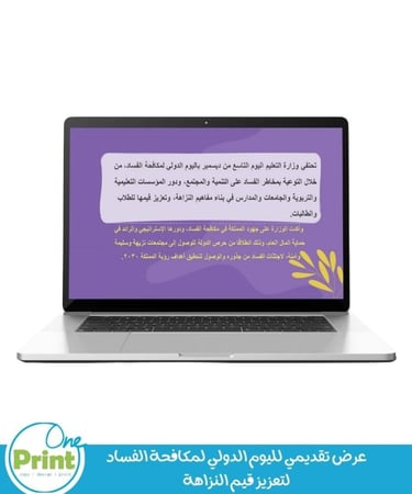 عرض تقديمي لليوم الدولي لمكافحة الفساد  لتعزيز قيم النزاهة