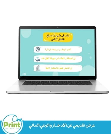 عرض تقديمي عن الادخــــــار و الوعي المالي