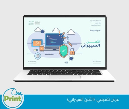 عرض عن الامن السيبراني لمجال العلوم والتقنية