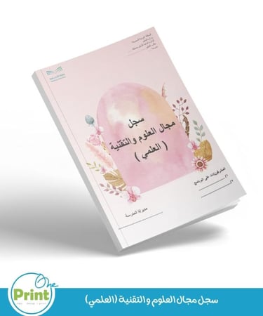 سجل مجال العلوم والتقنية ( العلمي )