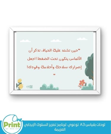 لوحات بقياس A3  توعوي  لبرنامج تعزيز السلوك الإيجابي  قيمة  العزيمة