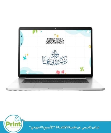 عرض تقديمي  عن اهمية الانضباط “للأسبوع التمهيدي” للمرحلة الابتدائية