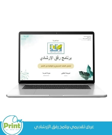 عرض تقديمي برنامج رفق الإرشادي