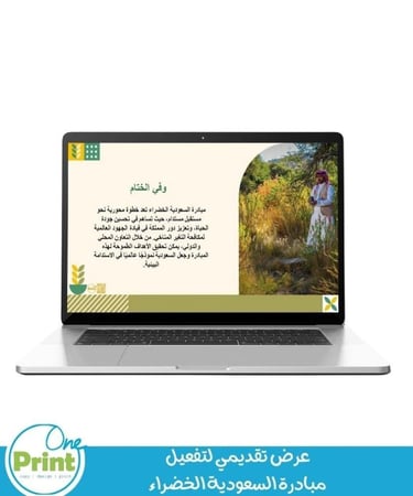 عرض تقديمي لتفعيل  مبادرة السعودية الخضراء