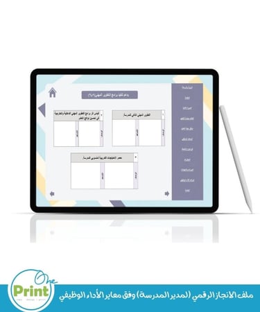 ملف الانجاز الرقمي (لمدير المدرسة) وفق معاير الأداء الوظيفي