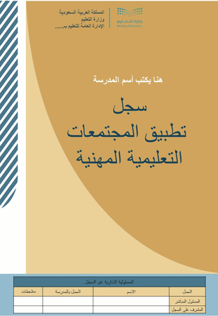 سجل تطبيق المجتمعات التعليمية المهنية