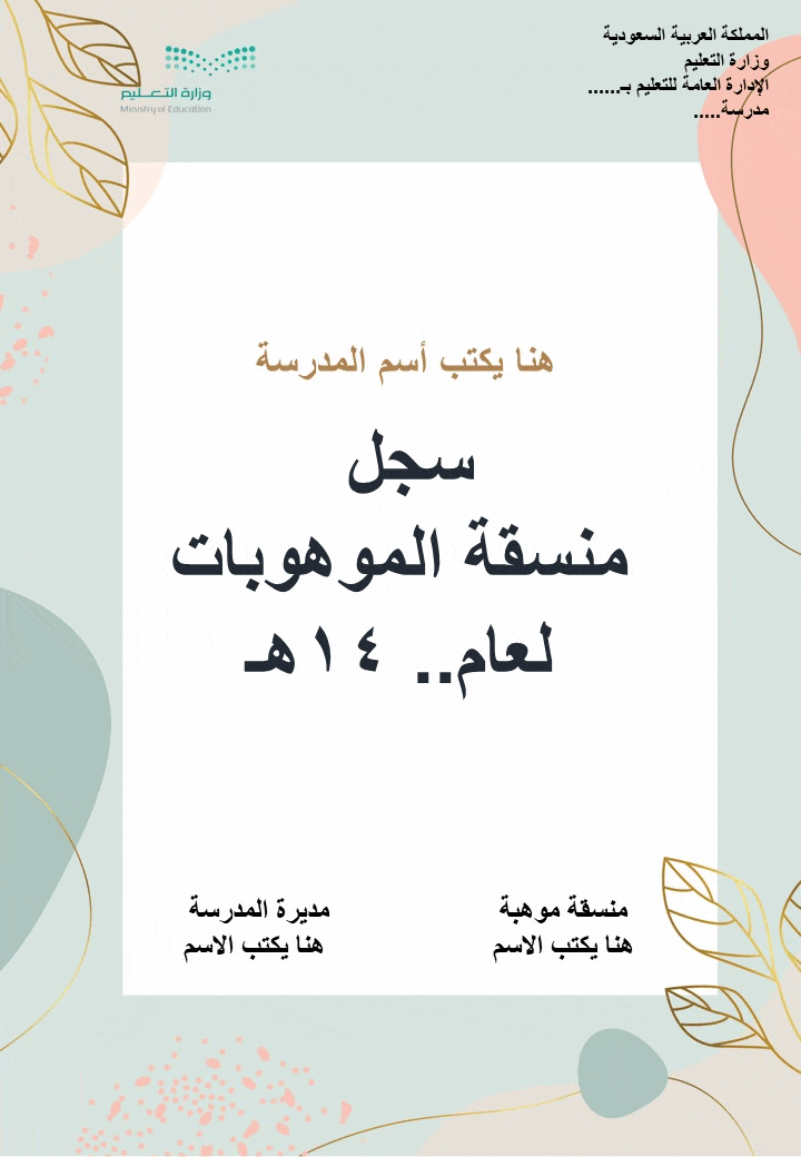 سجل منسقة الموهوبات 1447هـ