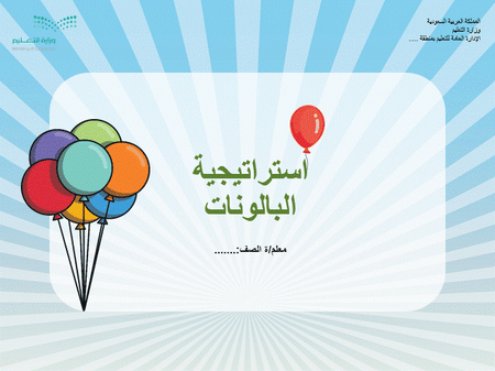 عرض تقديمي تفاعلي  استراتيجية البالونات