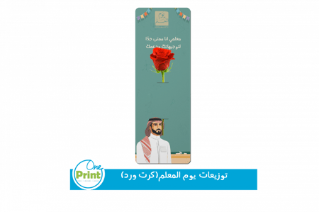 كرت للورد لتفعيل ليوم المعلم العالمي