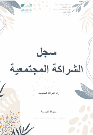 سجل  الشراكة المجتمعية