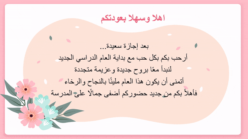 لعبة الاسبوع التمهيدي  المتوسط والثانوي عرض عجلة التعارف