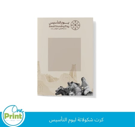 كرت شكولاتة ليوم التأسيس  12 كرت