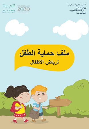 ملف حماية الطفل لرياض الأطفال