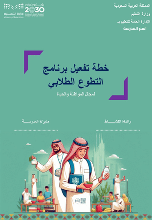 خطة تفعيل برنامج التطوع الطلابي   لمجال المواطنة والحياة