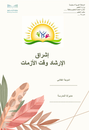 إشراق  سجل الإرشاد وقت الأزمات